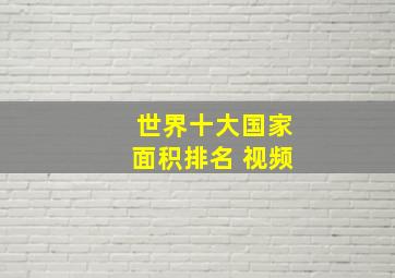 世界十大国家面积排名 视频